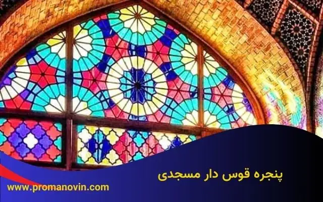 پنجره دوجداره قوس دار مسجدی